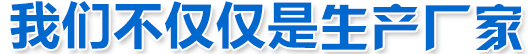 我們不僅僅是鋼筋套筒生產廠家