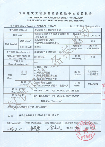 固力士鋼筋機(jī)械連接用套筒檢驗(yàn)報告