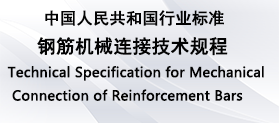 鋼筋套筒連接規范