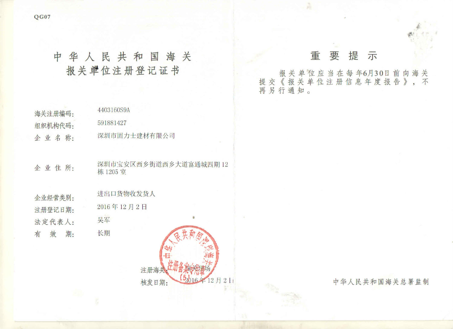 海關報關單位注冊登記證書